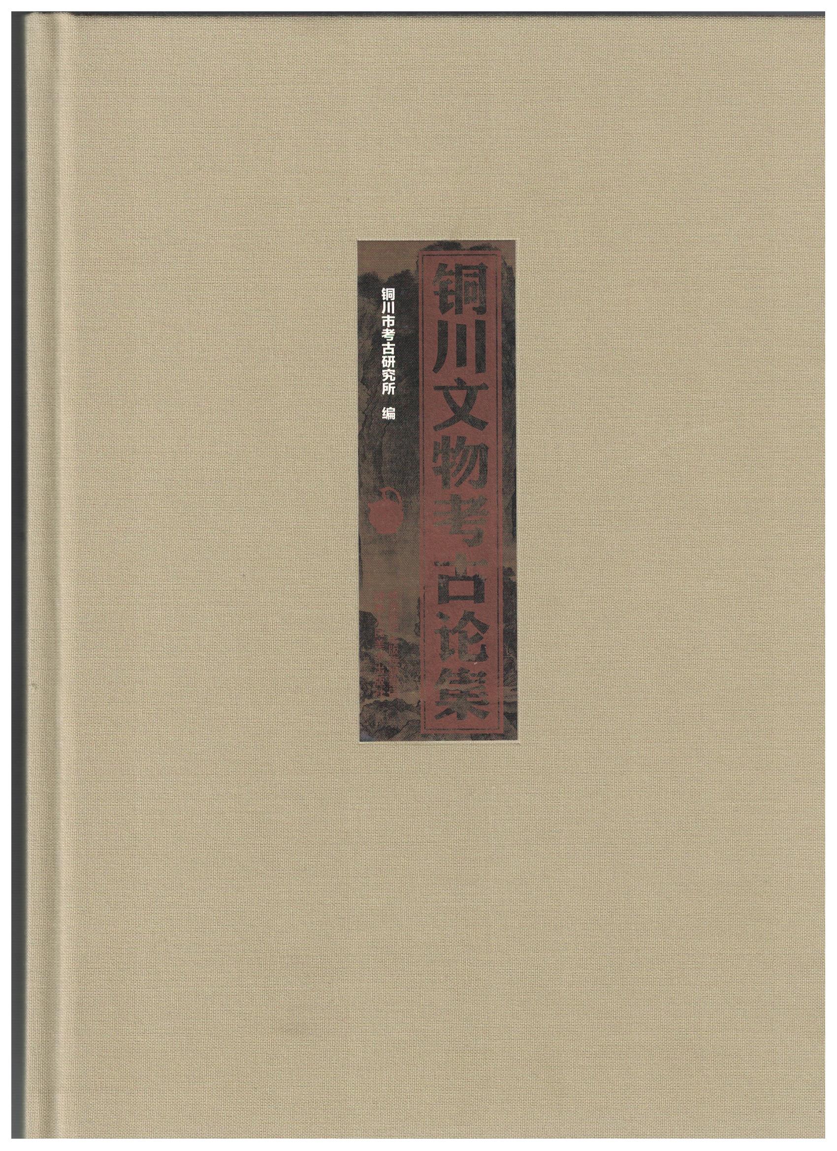 铜川文物考古论集 封面页.jpeg