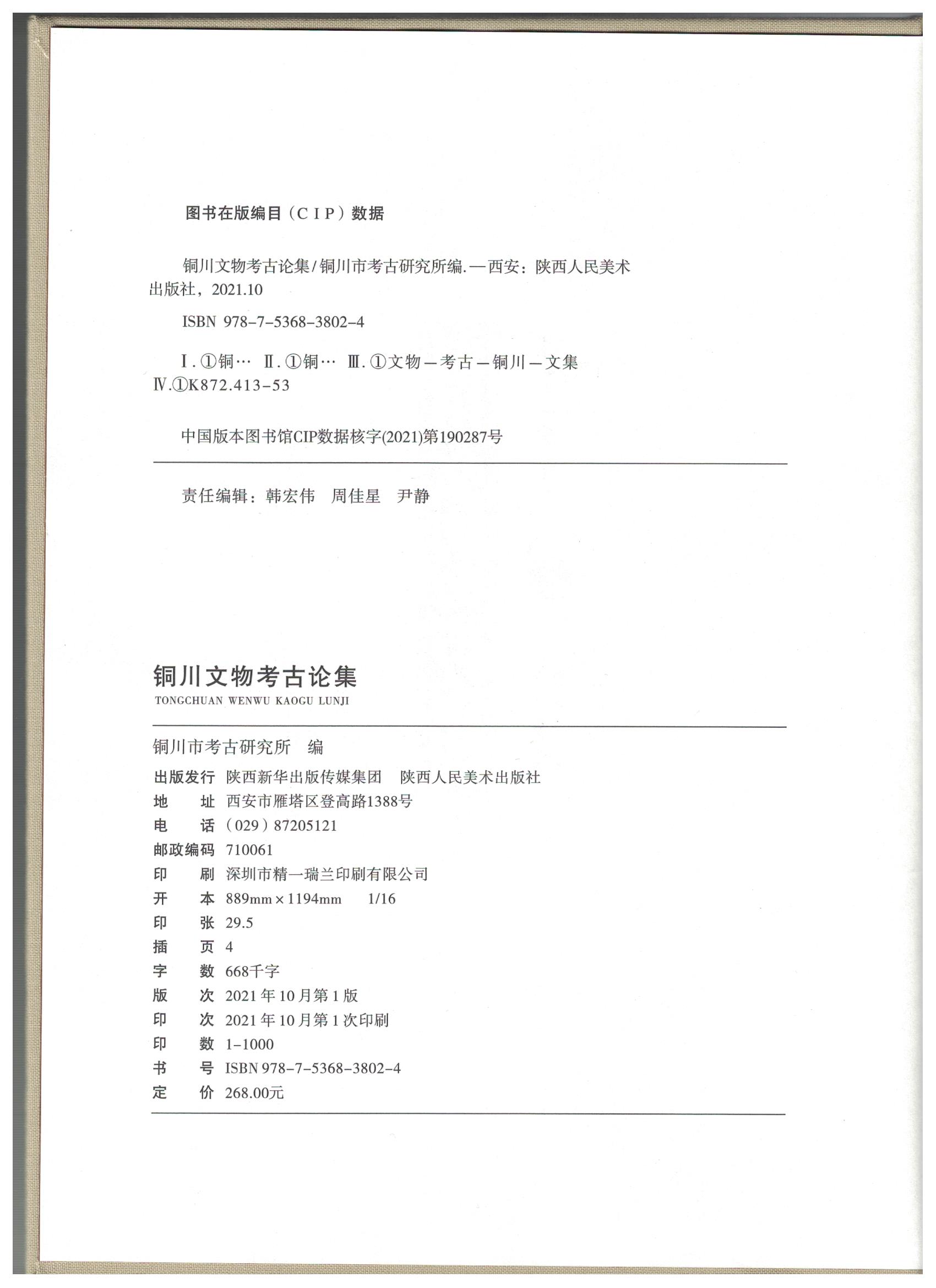 铜川文物考古论集 版权页.jpeg